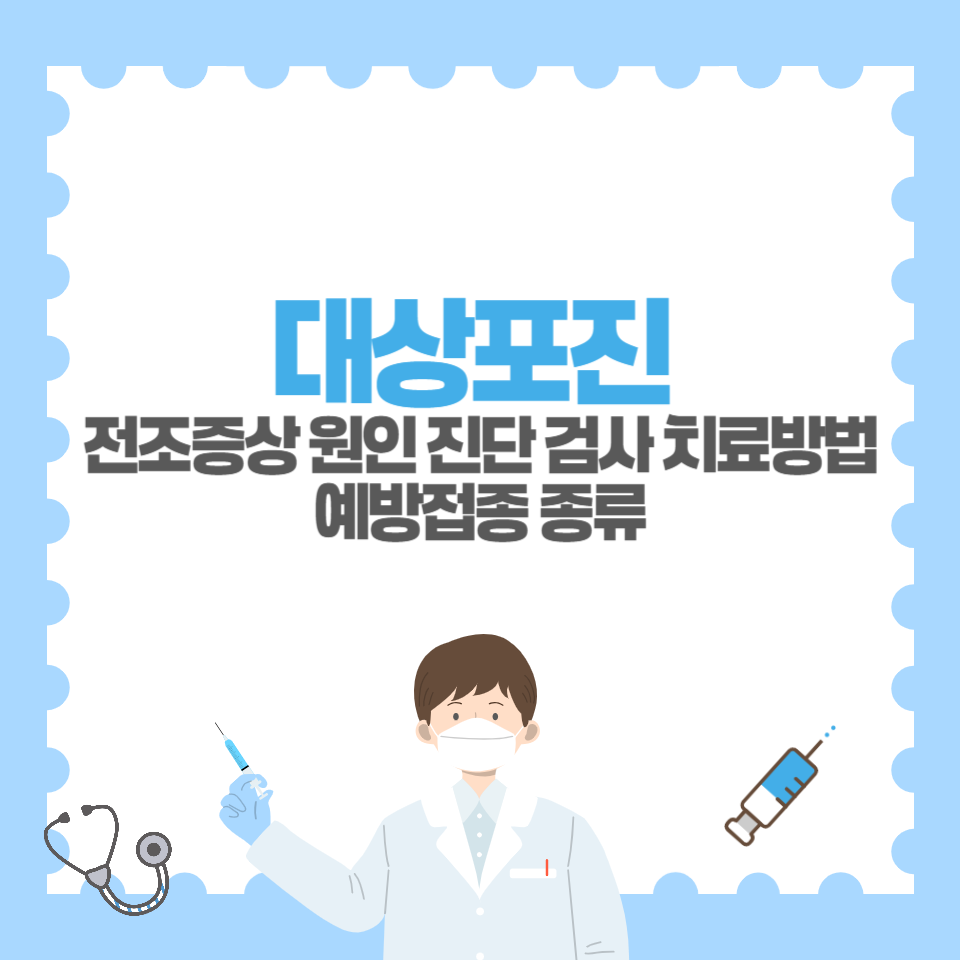 대상포진 초기 전조증상 원인 진단 검사방법과 치료 예방접종 종류 수포없는 대상포진 전조증상 원인 진단 검사 치료방법 예방접종 종류