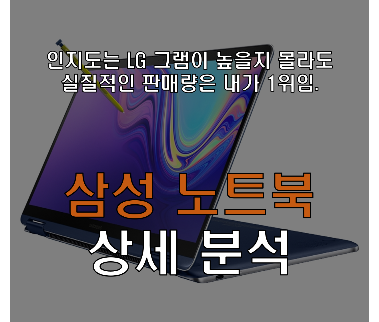  삼성 노트북 제품별 상세 분석