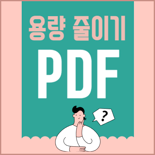 PDF 용량 줄이기