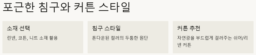 포근한 침구와 커튼 스타일 예시