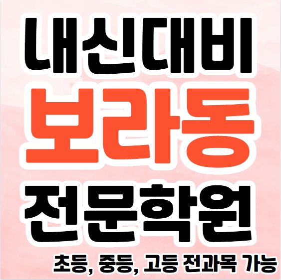  용인 중학생 영어학원 영수학원 보라동 고등학생 수학학원 추천 초등부 소수정예 중등부