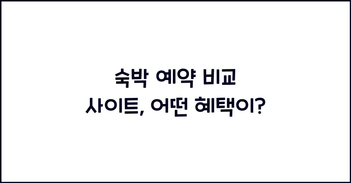 숙박 예약 비교 사이트