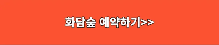 화담숲 예약하기 링크 이미지