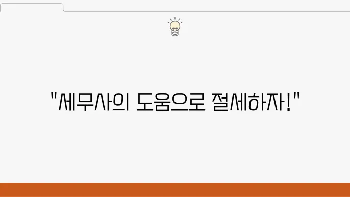 서울 종로구 장사동 세무사 추천