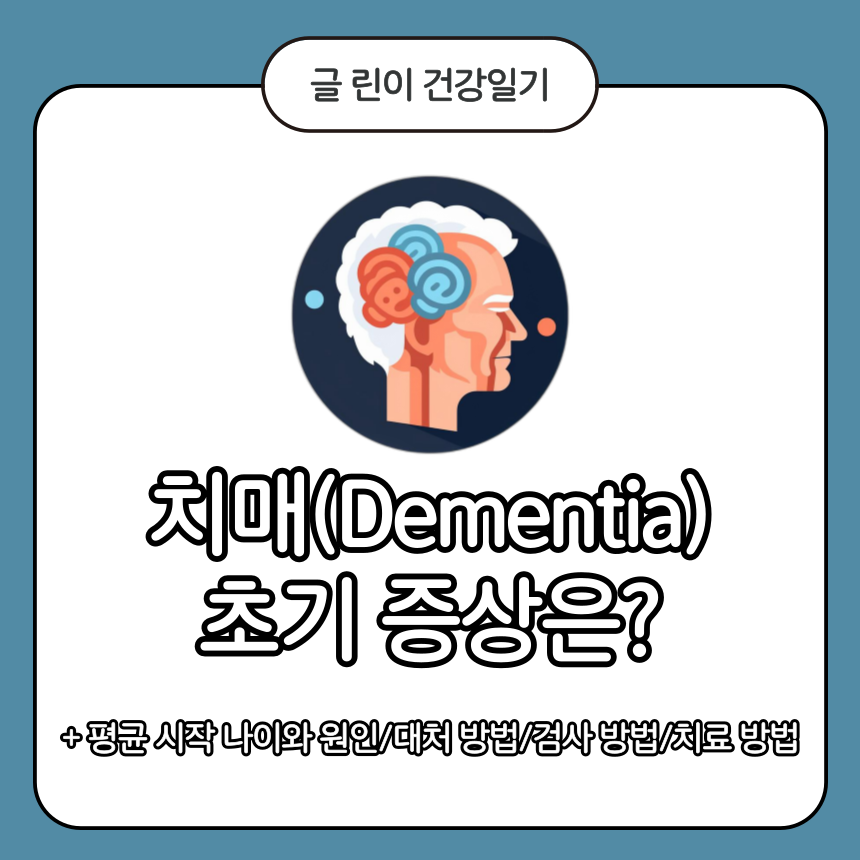  치매 초기 증상은?