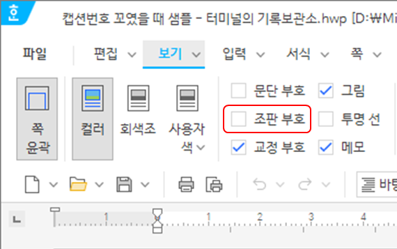 한글 워드프로세서 - 조판부호 위치