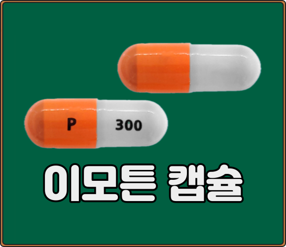 이모튼캡슐