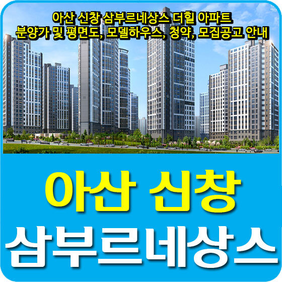  아산 신창 삼부르네상스 더힐 아파트 분양가 및 평면도, 모델하우스, 청약, 모집공고 안내
