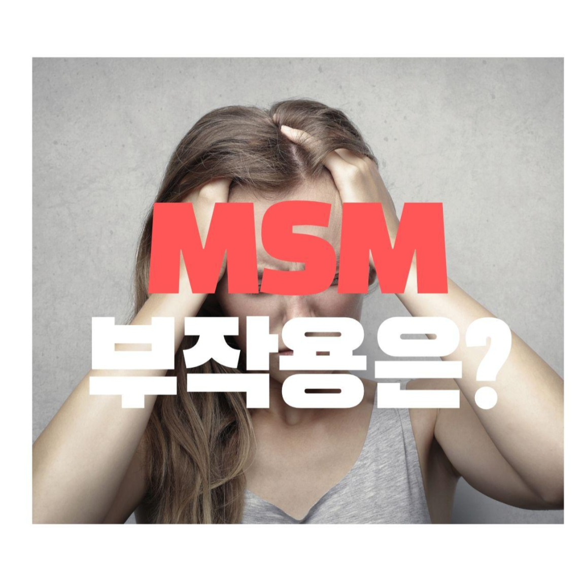  MSM(식이유황)의 부작용은 어떤 것이 있을까?