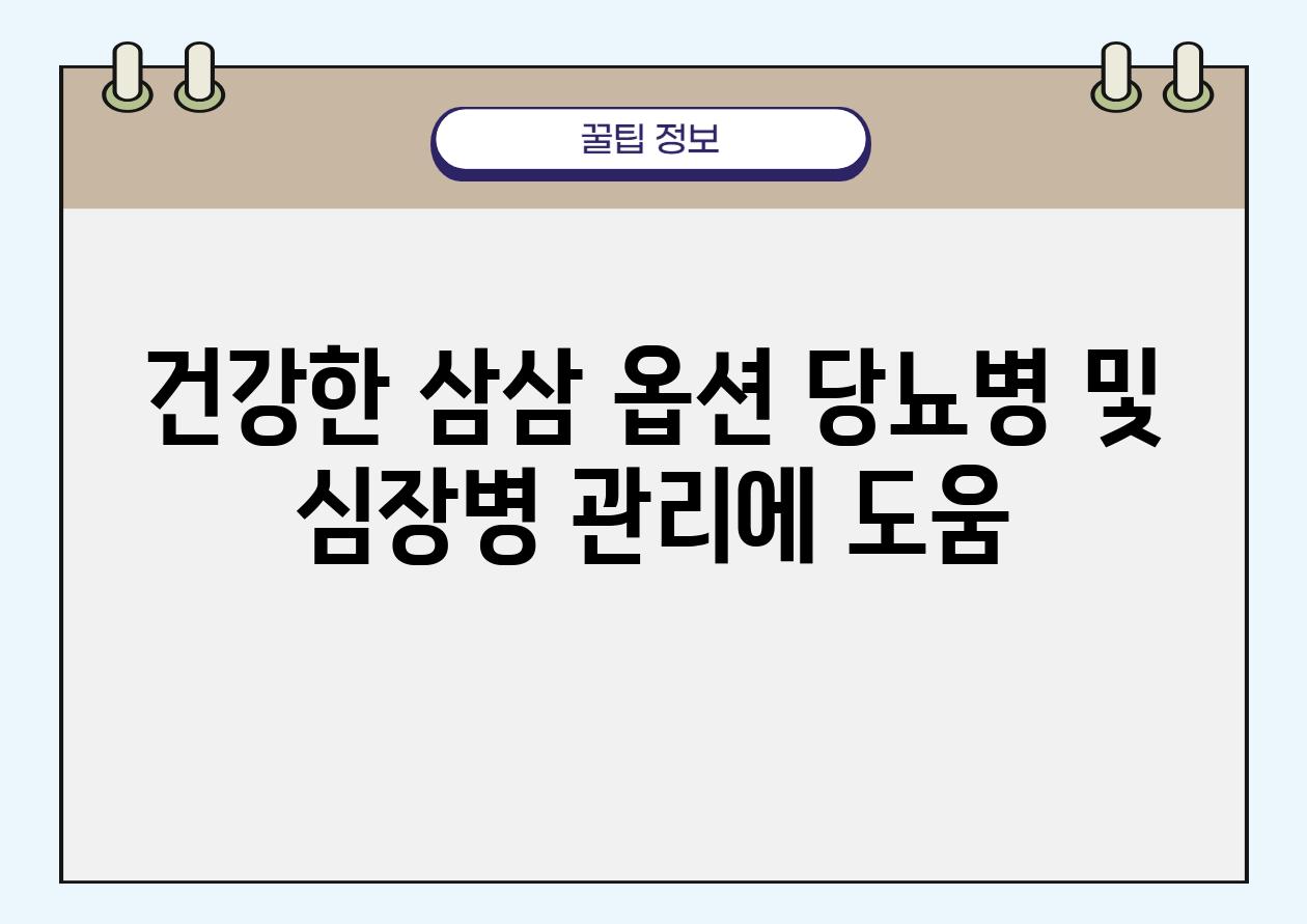 건강한 삼삼 옵션 당뇨병 및 심장병 관리에 도움