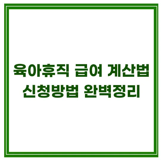 육아휴직-급여-계산법-신청방법