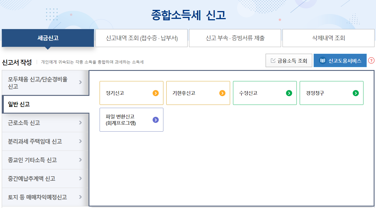  소득세 셀프 경정청구와 기한 후 신고로 소득세 환급받는 방법
