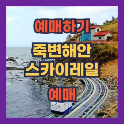 동해바다 협곡&amp;죽변 해안스카이레일 (부산/울산출발)