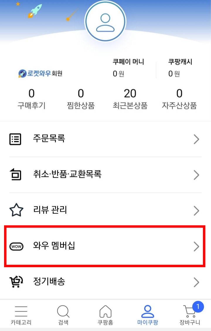 쿠팡와우해지하기