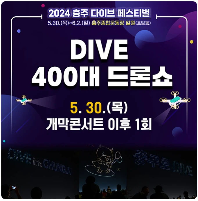 2024 충주 다이브 페스티벌 행사일정