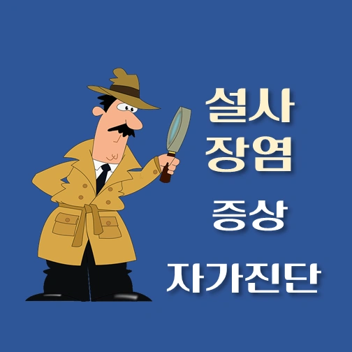 썸네일-장염-설사-증상-자가진단