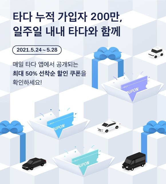  타다 선착순 50% 할인 쿠폰!! 매일매일 타다 앱으로 공개!