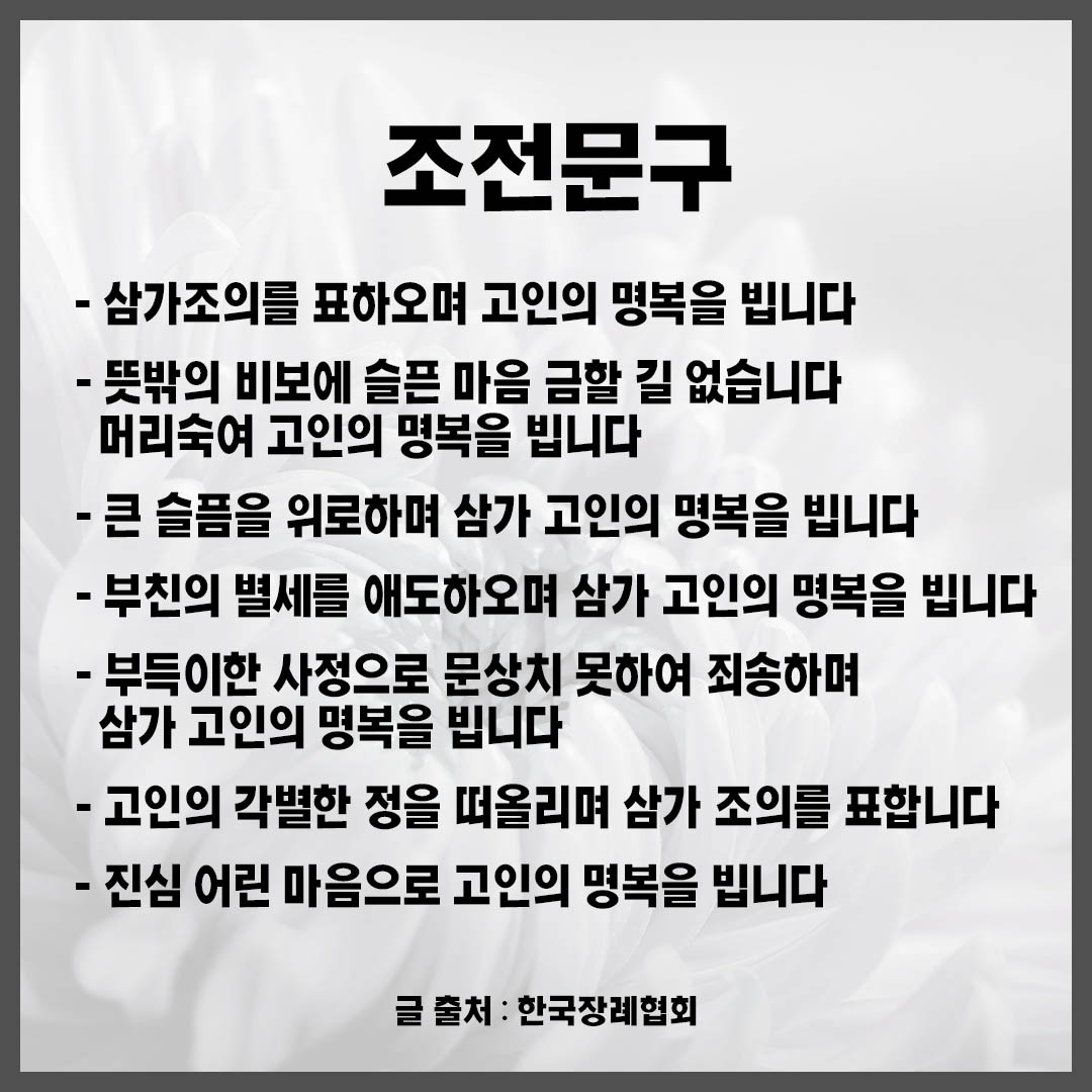  장례식장 예절  절대 하지 말아야 할 행동들