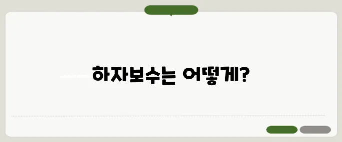아파트 하자보수 청구 절차