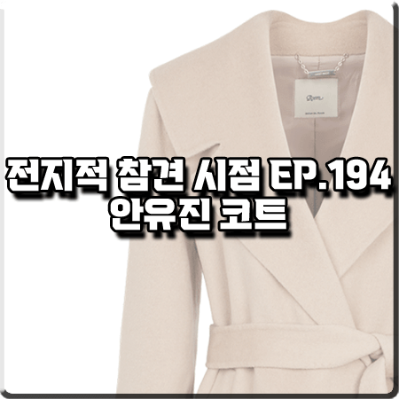  전지적 참견 시점 194회 안유진 코트 :: 로엠 변형 빅카라 코트 베이지