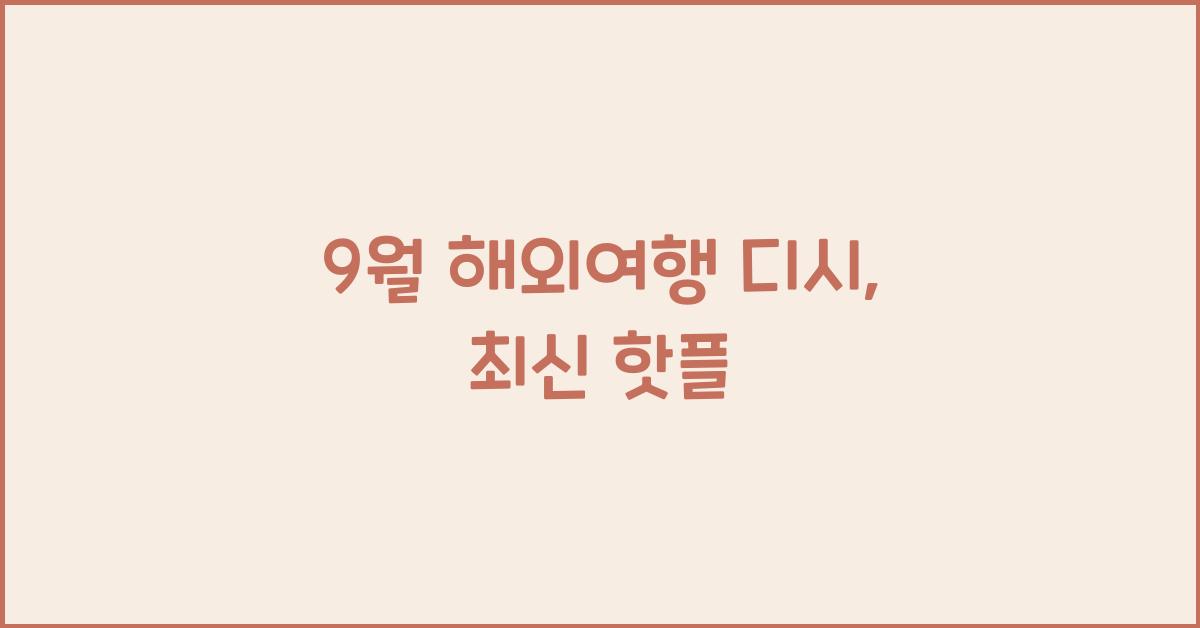 9월 해외여행 디시
