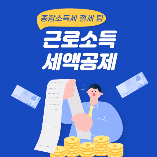 종합소득세 세액공제 세액감면 항목 알고 절세하기