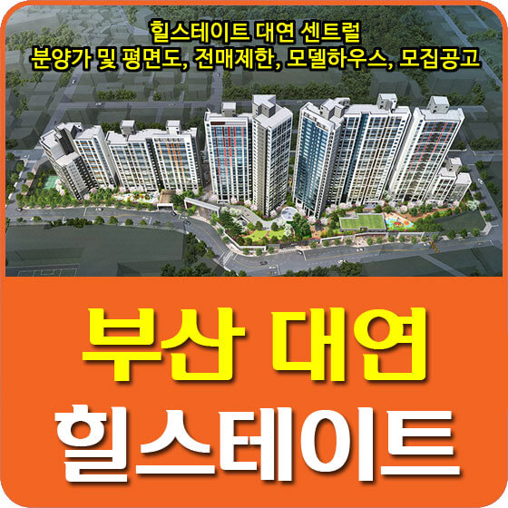  힐스테이트 대연 센트럴 분양가 및 평면도, 전매제한, 모델하우스, 모집공고 안내