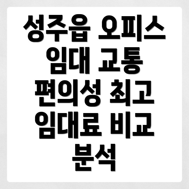 성주군 오피스 임대