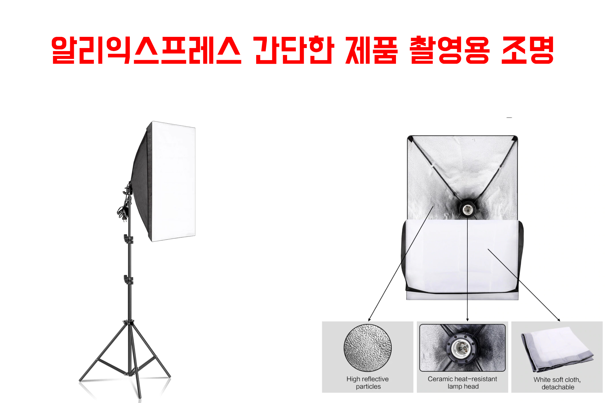  협소한 공간에서 사용하기 좋은 사진 LED 조명(제품촬영)