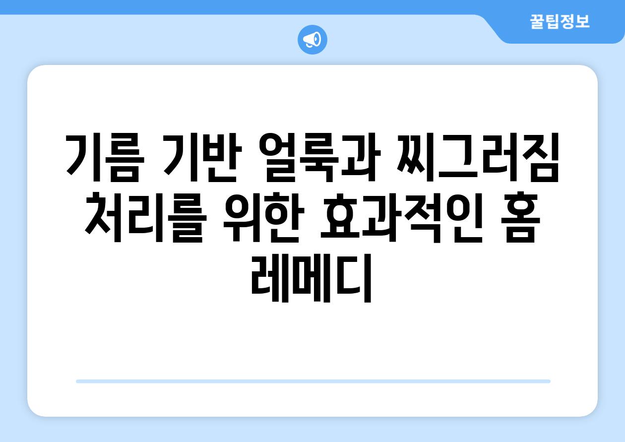 기름 기반 얼룩과 찌그러짐 처리를 위한 효과적인 홈 레메디