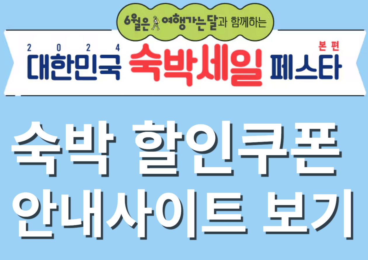  숙박 할인쿠폰 안내사이트 보기