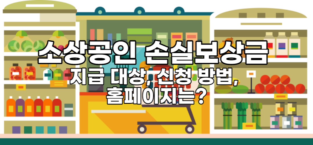  소상공인 손실보상금 지급 대상, 신청 방법, 홈페이지는?