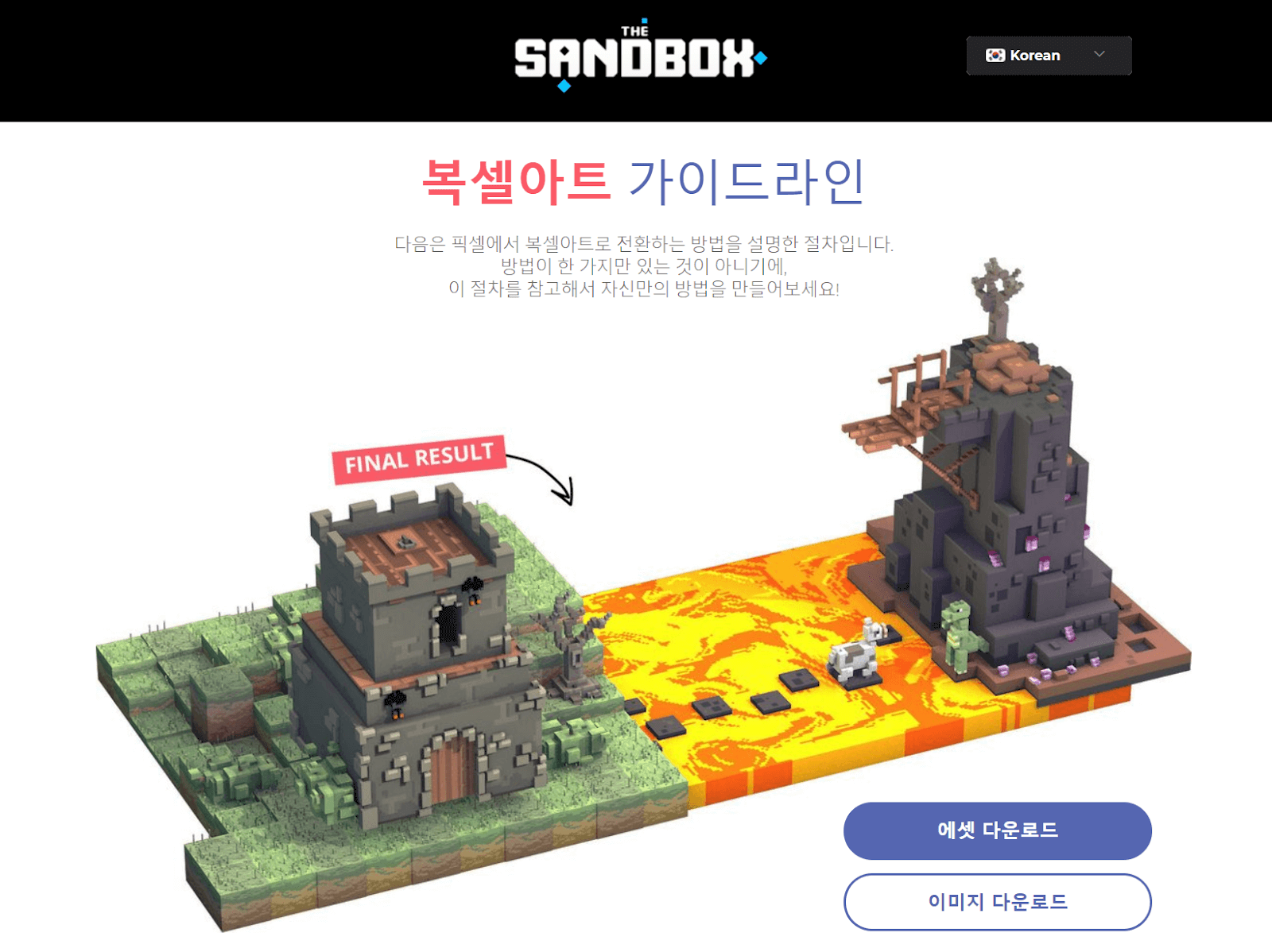 복셀 아트 가이드라인 페이지