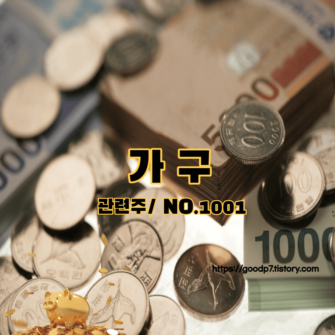 가구-관련주