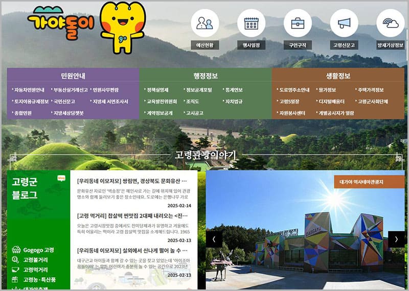 고령군청 홈페이지 바로가기