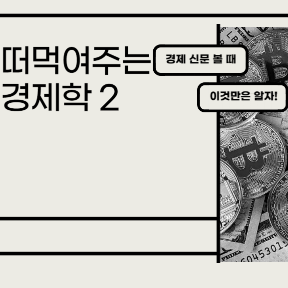  [경제학2] 수요와 공급 : 경제 시스템의 근간을 이루는 핵심 개념