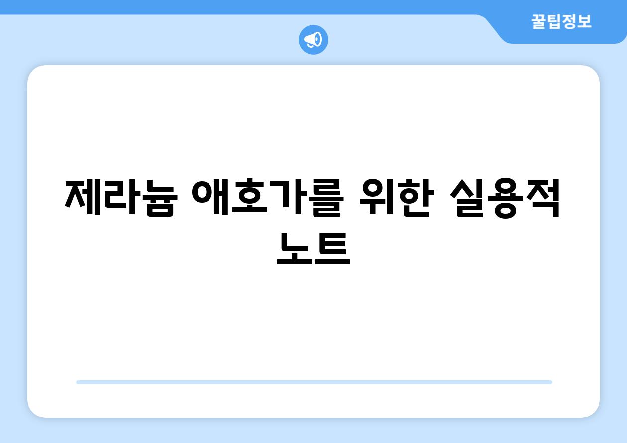 제라늄 애호가를 위한 실용적 노트