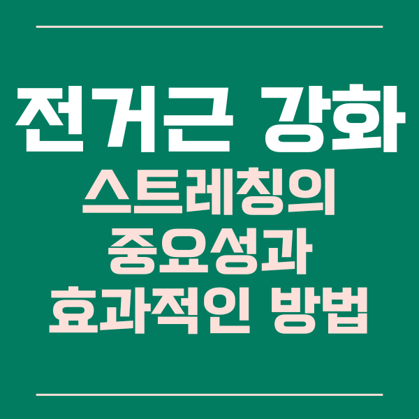 전거근강화운동