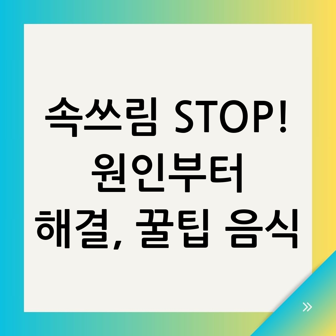 속쓰림