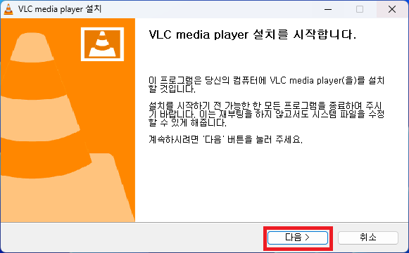 VLC media player 설치 시작