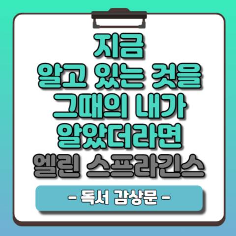 지금 알고 있는 것을 그때의 내가 알았더라면-엘린 스프라긴스