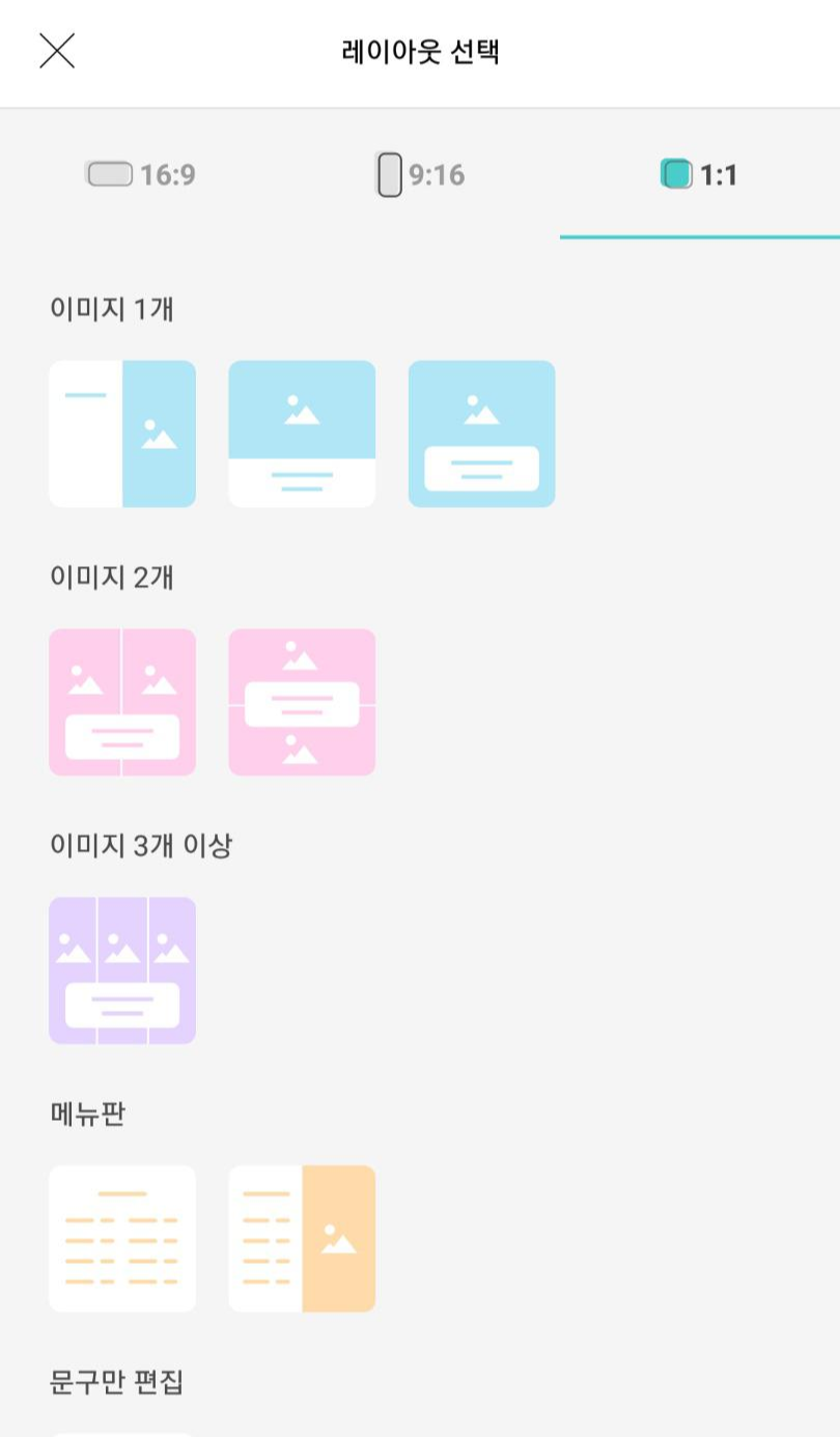 프로모타 레이아웃 선택화면