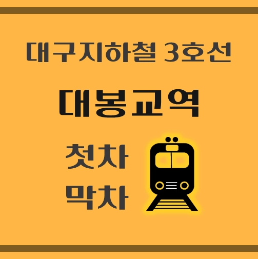 썸네일-대구지하철3호선-대봉교역-첫차-막차-시간
