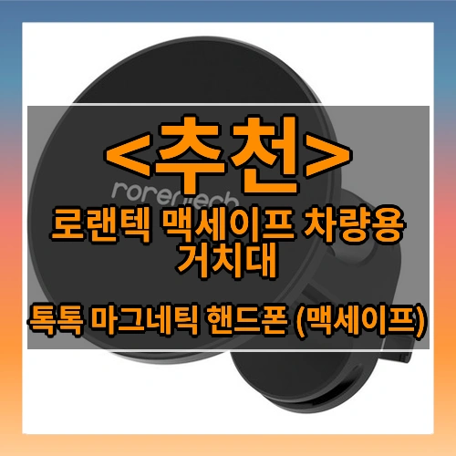 로랜텍 맥세이프 차량용 거치대 (톡톡 마그네틱 핸드폰 (맥세이프))