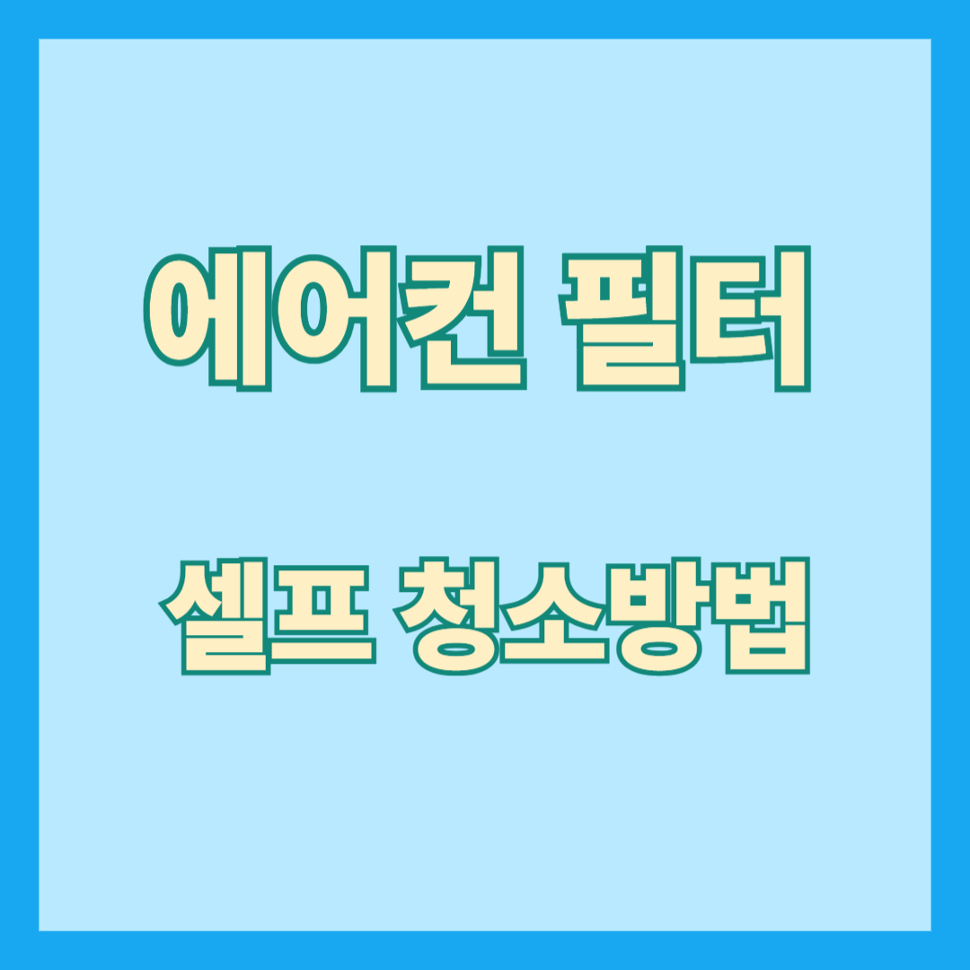 에어컨 필터 셀프 청소 방법