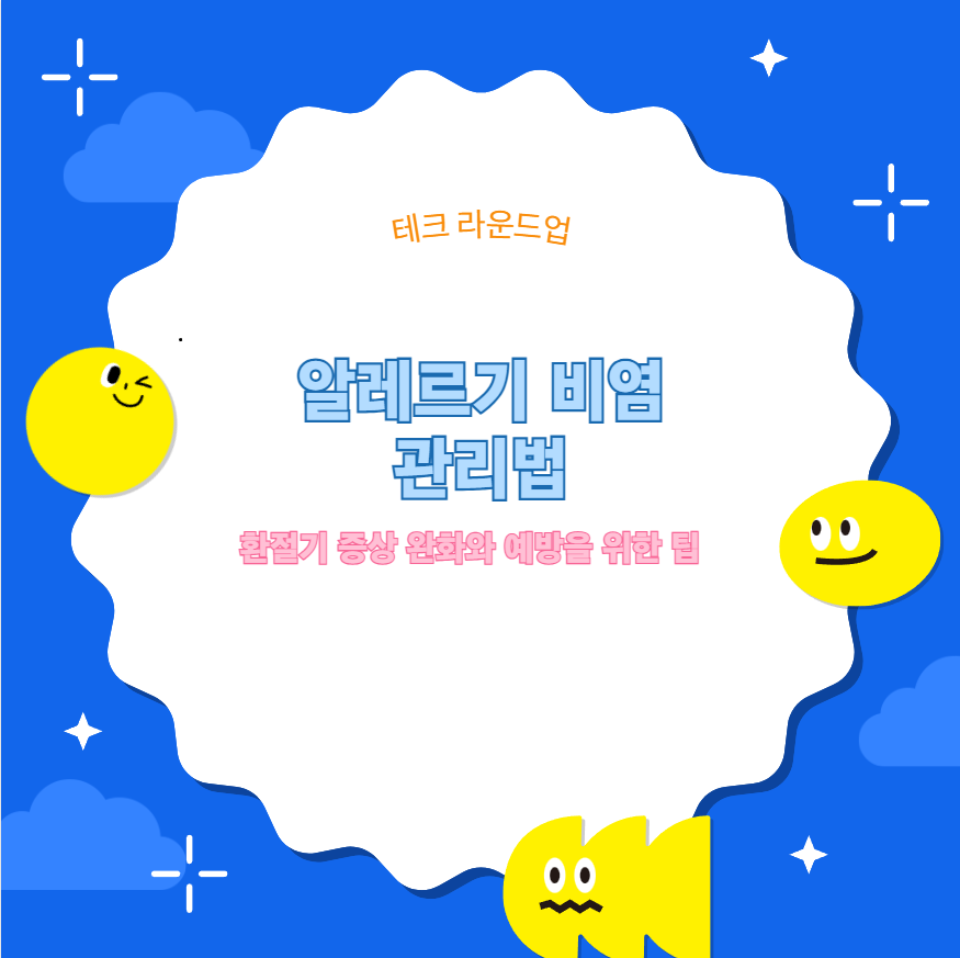 알레르기 비염 관리법 환절기 증상 완화와 예방을 위한 팁