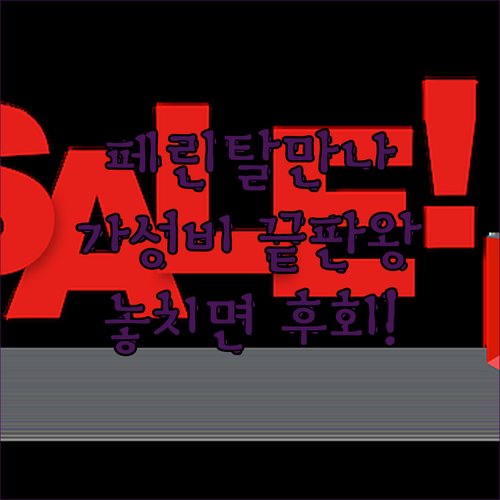 페린탈만나 에메랄드 리조트! 가성비 