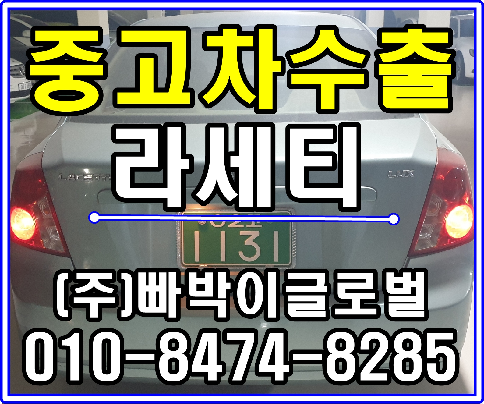  [중고차수출]경기 남양주 라세티 매입후기~!^^