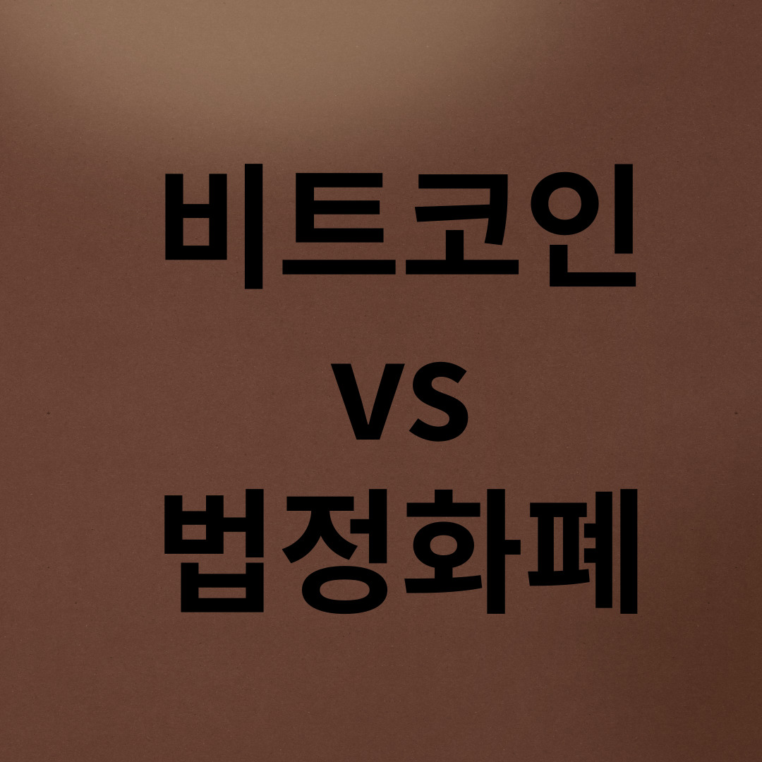  비트코인 법정화폐 차이점 알아보기