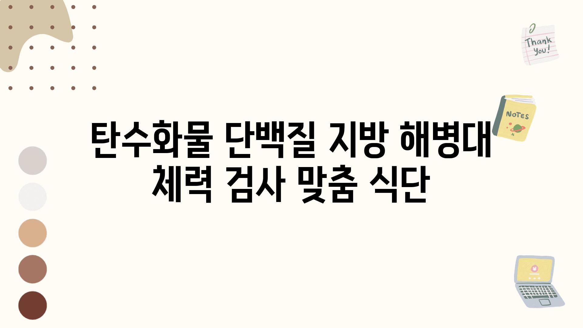 탄수화물 단백질 지방 해병대 체력 검사 맞춤 식단